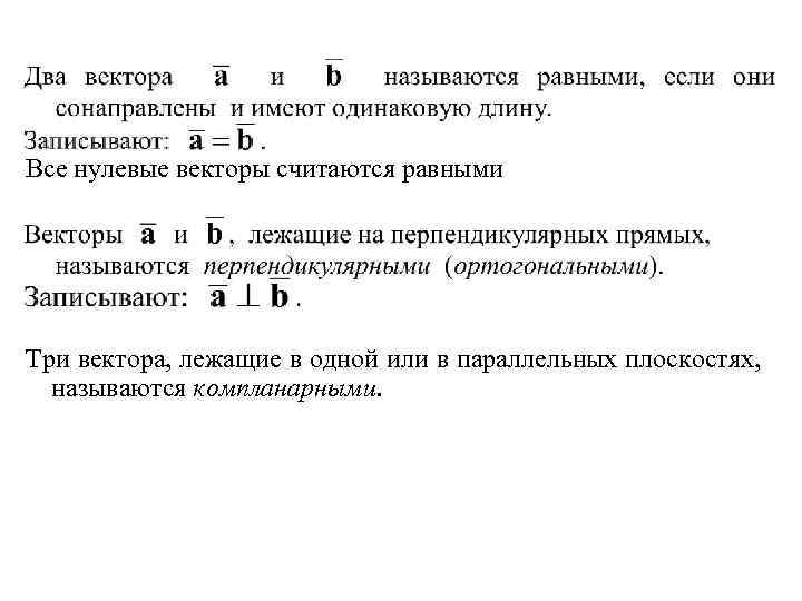 Все нулевые векторы считаются равными Три вектора, лежащие в одной или в параллельных плоскостях,