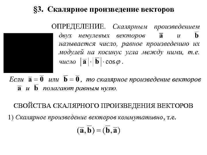 § 3. Скалярное произведение векторов СВОЙСТВА СКАЛЯРНОГО ПРОИЗВЕДЕНИЯ ВЕКТОРОВ 1) Скалярное произведение векторов коммутативно,