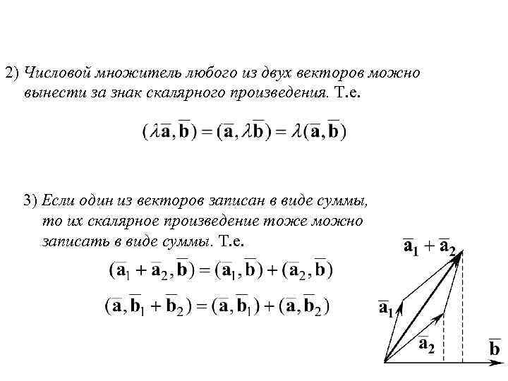 2) Числовой множитель любого из двух векторов можно вынести за знак скалярного произведения. Т.