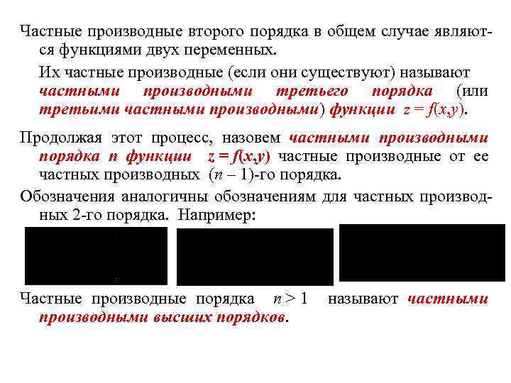  Частные производные второго порядка в общем случае являются функциями двух переменных. Их частные