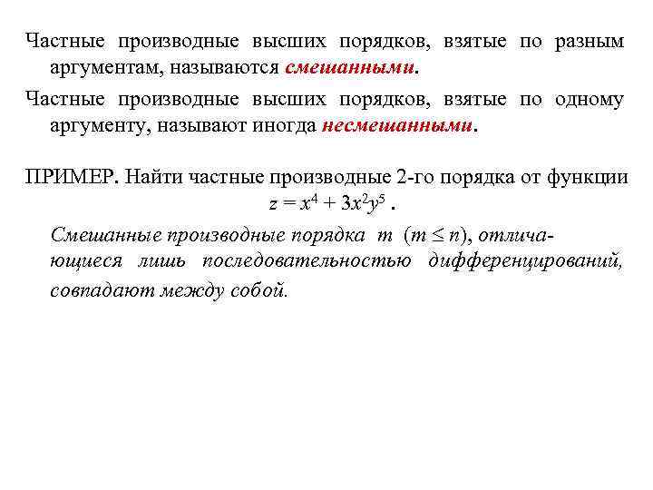 Частные производные высших порядков, взятые по разным аргументам, называются смешанными. Частные производные высших порядков,