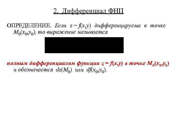 2. Дифференциал ФНП ОПРЕДЕЛЕНИЕ. Если z = f(x, y) дифференцируема в точке M 0(x