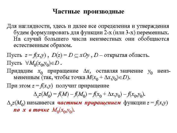 Частные производные Для наглядности, здесь и далее все определения и утверждения будем формулировать для