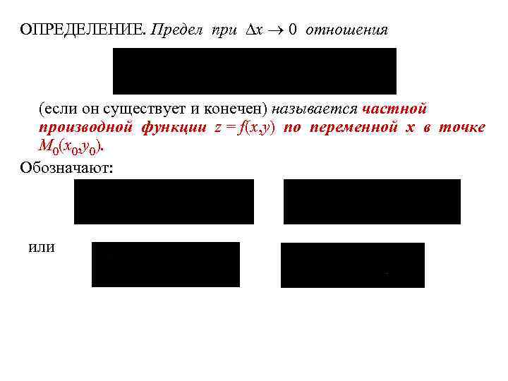  ОПРЕДЕЛЕНИЕ. Предел при x 0 отношения (если он существует и конечен) называется частной