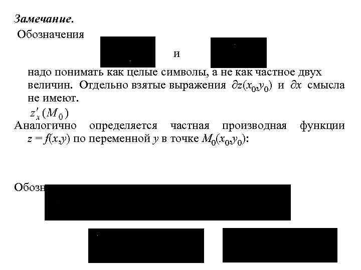 Замечание. Обозначения и надо понимать как целые символы, а не как частное двух величин.