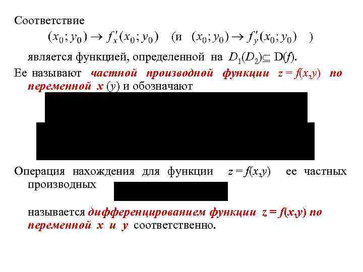Соответствие (и ) является функцией, определенной на D 1(D 2) D(f). Ее называют частной