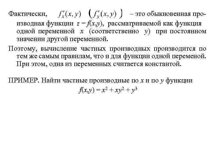 Фактически, – это обыкновенная производная функции z = f(x, y), рассматриваемой как функция одной