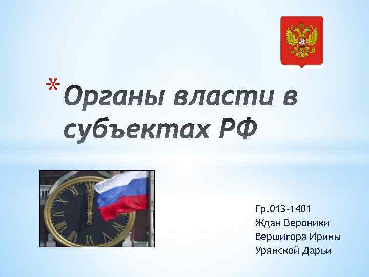 * Гр. 013 -1401 Ждан Вероники Вершигора Ирины Урянской Дарьи 