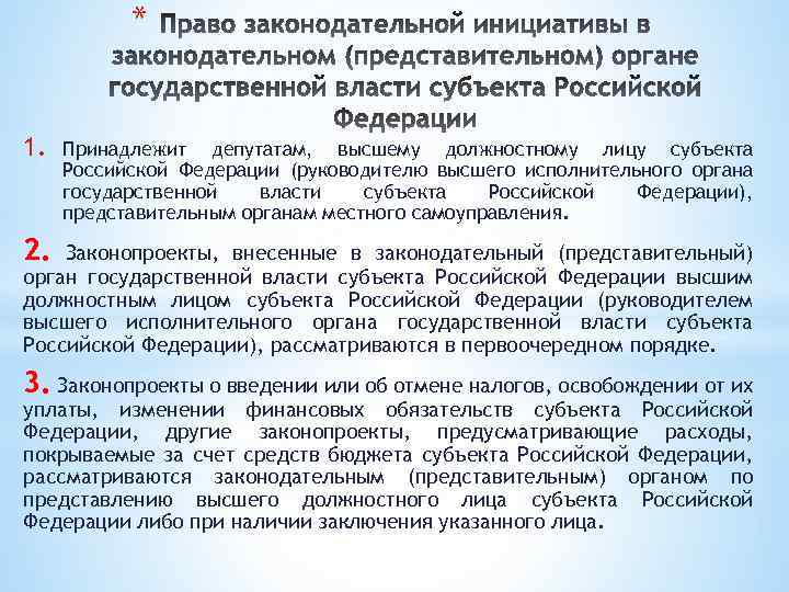 * 1. Принадлежит депутатам, высшему должностному лицу субъекта Российской Федерации (руководителю высшего исполнительного органа