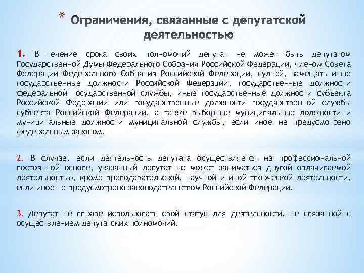 * 1. В течение срока своих полномочий депутат не может быть депутатом Государственной Думы