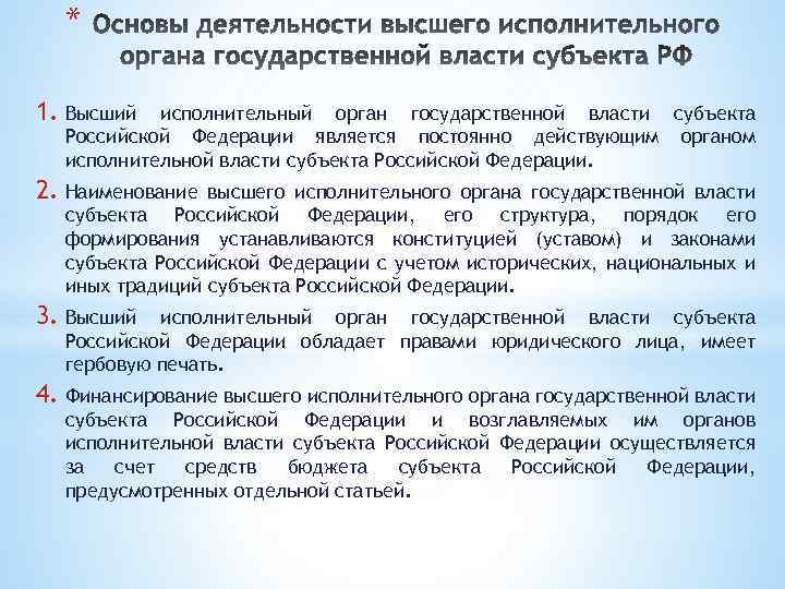 * 1. Высший исполнительный орган государственной власти субъекта Российской Федерации является постоянно действующим органом