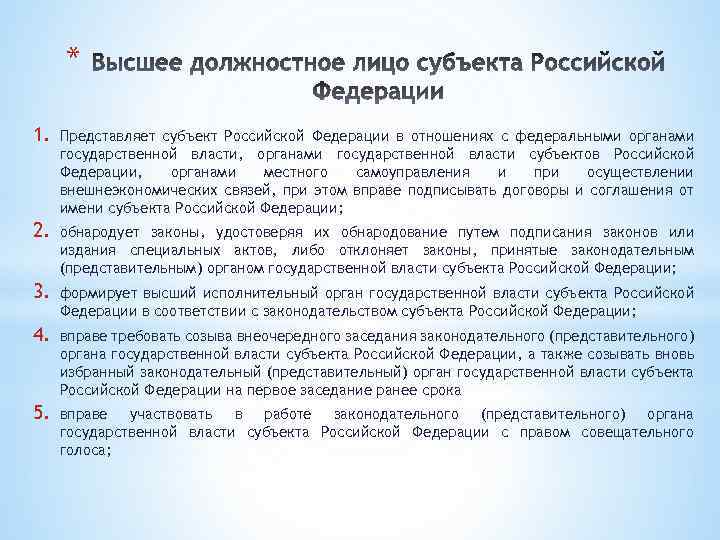 * 1. Представляет субъект Российской Федерации в отношениях с федеральными органами государственной власти, органами
