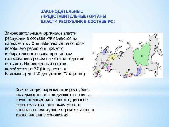 Законодательными органами власти республик в составе РФ являются их парламенты. Они избираются на основе