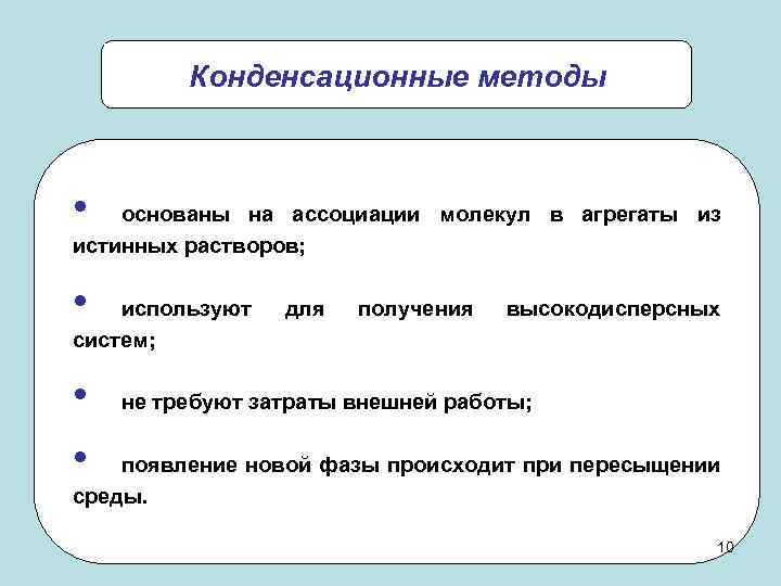 Конденсационные методы • основаны на ассоциации молекул в агрегаты из истинных растворов; • используют