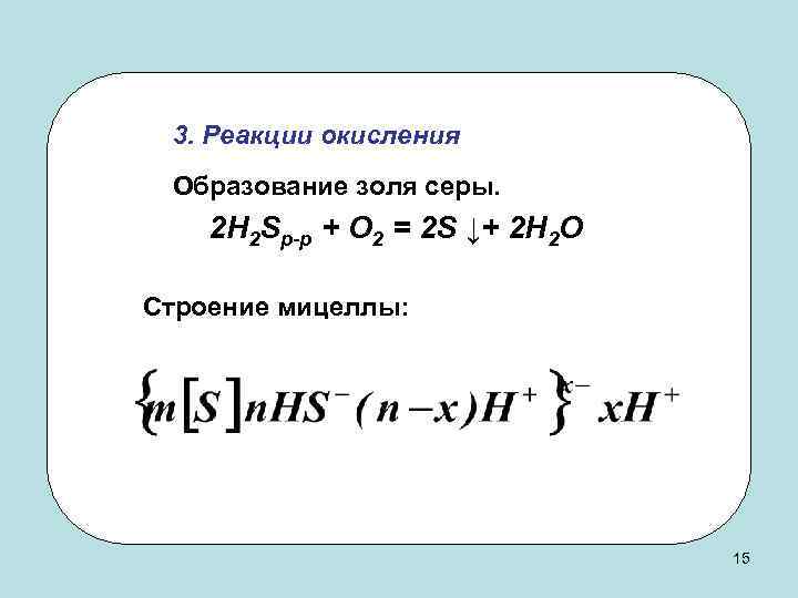 3. Реакции окисления Образование золя серы. 2 H 2 Sр-р + O 2 =