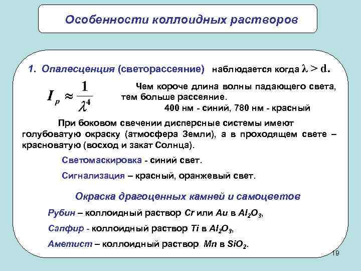 Особенности коллоидных растворов 1. Опалесценция (светорассеяние) наблюдается когда λ > d. Чем короче длина