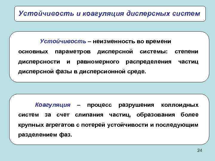 Устойчивость и коагуляция дисперсных систем Устойчивость – неизменность во времени основных параметров дисперсности и