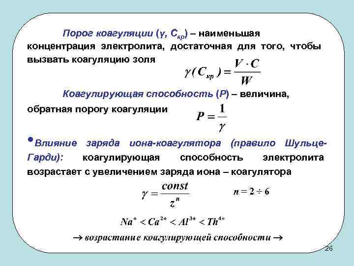 Порог коагуляции (γ, Скр) – наименьшая концентрация электролита, достаточная для того, чтобы вызвать коагуляцию