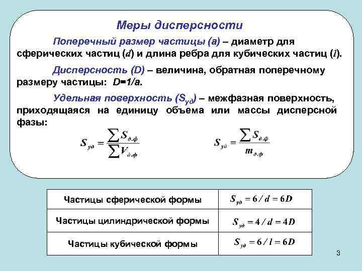 Меры дисперсности Поперечный размер частицы (а) – диаметр для сферических частиц (d) и длина