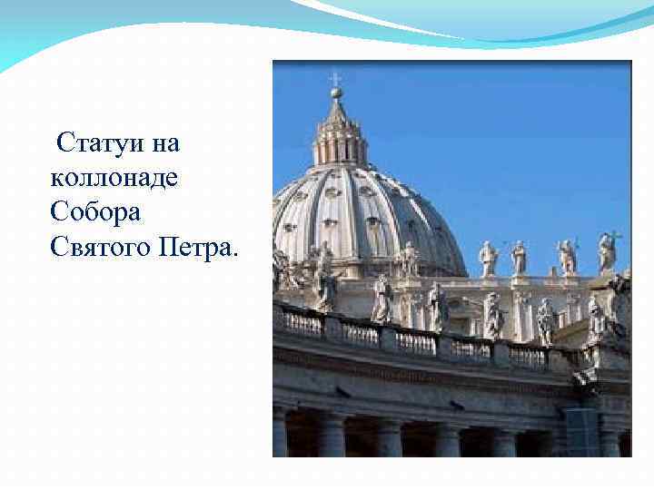 Статуи на коллонаде Собора Святого Петра. 