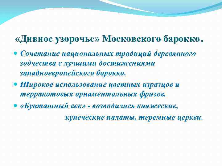  «Дивное узорочье» Московского барокко. Сочетание национальных традиций деревянного зодчества с лучшими достижениями западноевропейского