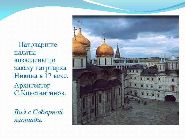 Патриаршие палаты – возведены по заказу патриарха Никона в 17 веке. Архитектор С. Константинов.