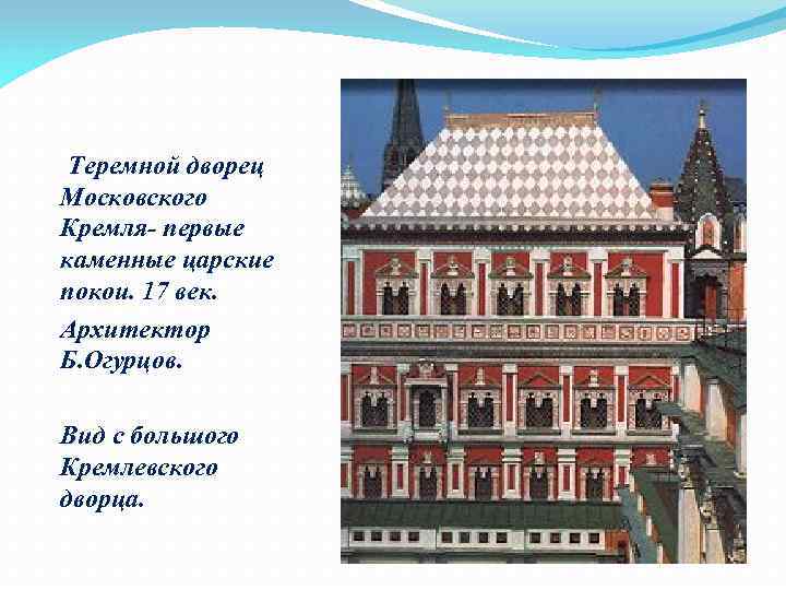 Теремной дворец Московского Кремля- первые каменные царские покои. 17 век. Архитектор Б. Огурцов. Вид