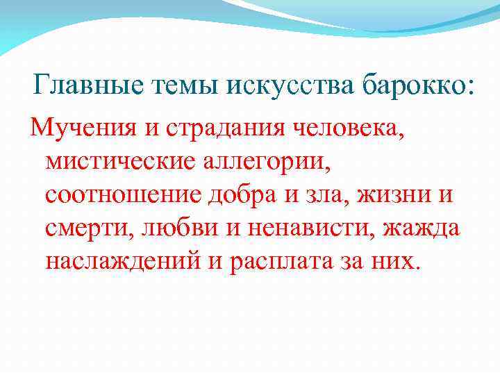 Главные темы искусства барокко: Мучения и страдания человека, мистические аллегории, соотношение добра и зла,