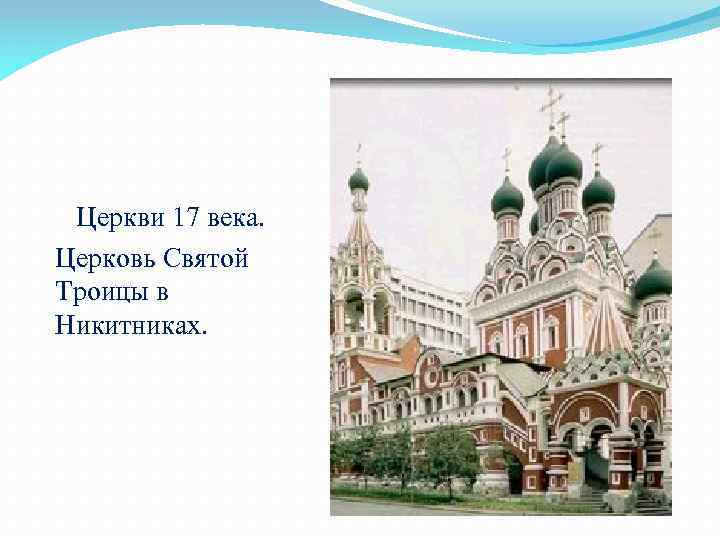 Церкви 17 века. Церковь Святой Троицы в Никитниках. 