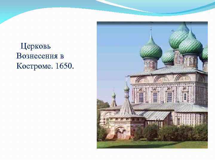 Церковь Вознесения в Костроме. 1650. 