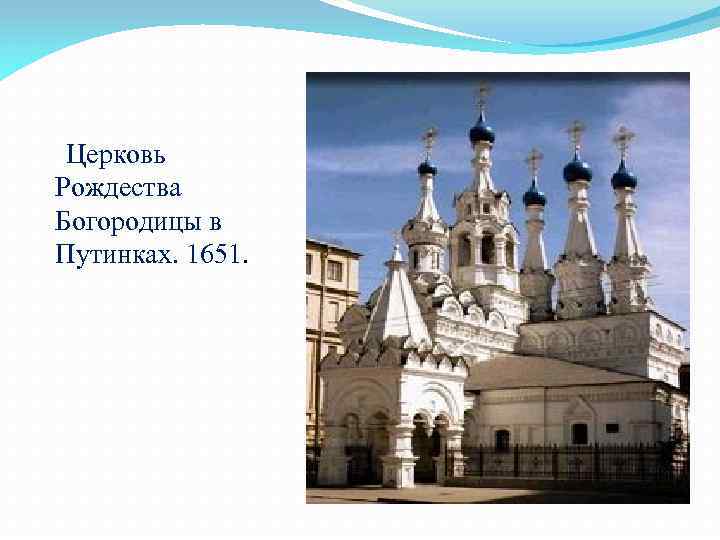 Церковь Рождества Богородицы в Путинках. 1651. 