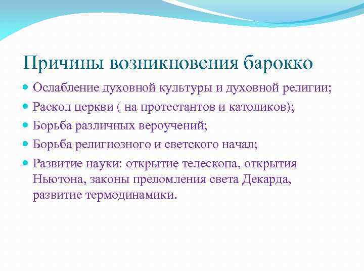 Причины возникновения барокко Ослабление духовной культуры и духовной религии; Раскол церкви ( на протестантов