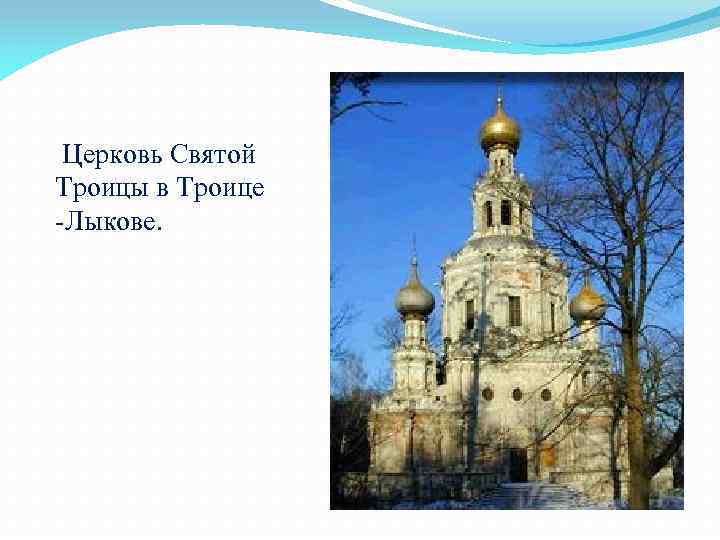 Церковь Святой Троицы в Троице -Лыкове. 