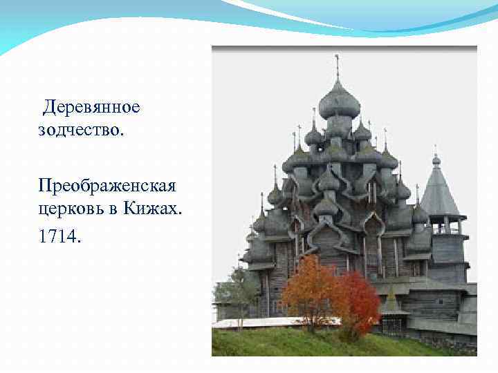 Деревянное зодчество. Преображенская церковь в Кижах. 1714. 