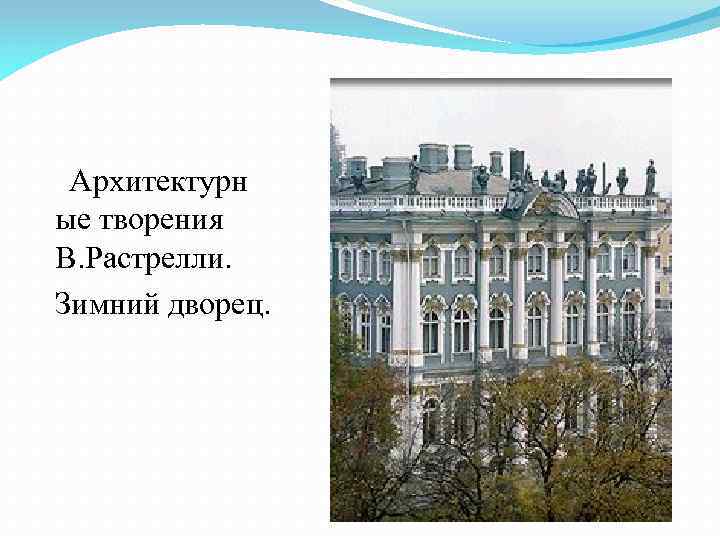 Архитектурн ые творения В. Растрелли. Зимний дворец. 