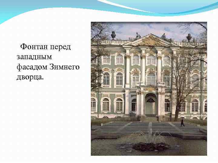 Фонтан перед западным фасадом Зимнего дворца. 