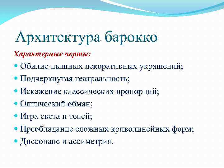 Архитектура барокко Характерные черты: Обилие пышных декоративных украшений; Подчеркнутая театральность; Искажение классических пропорций; Оптический