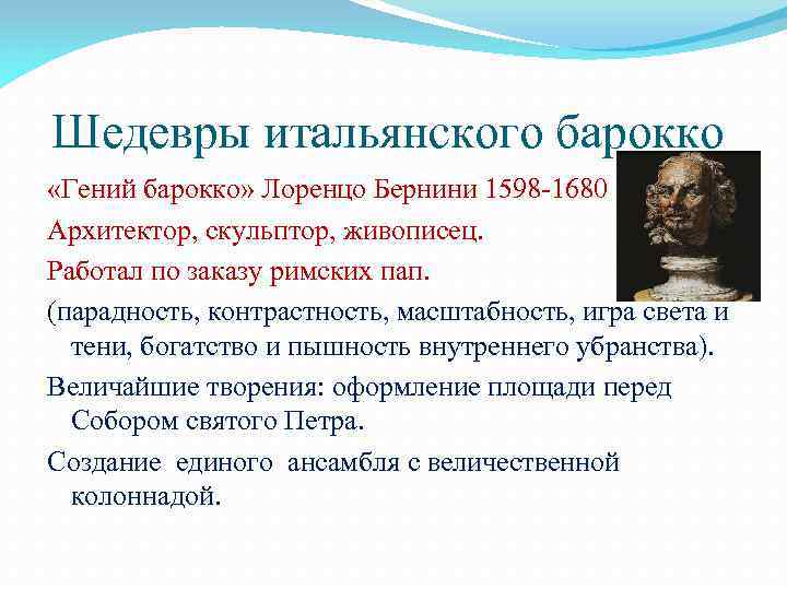 Шедевры итальянского барокко «Гений барокко» Лоренцо Бернини 1598 -1680 Архитектор, скульптор, живописец. Работал по