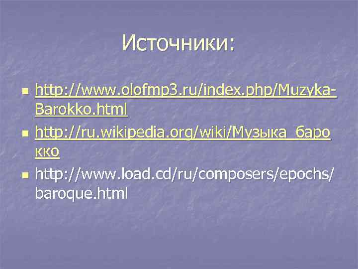 Источники: n n n http: //www. olofmp 3. ru/index. php/Muzyka. Barokko. html http: //ru.