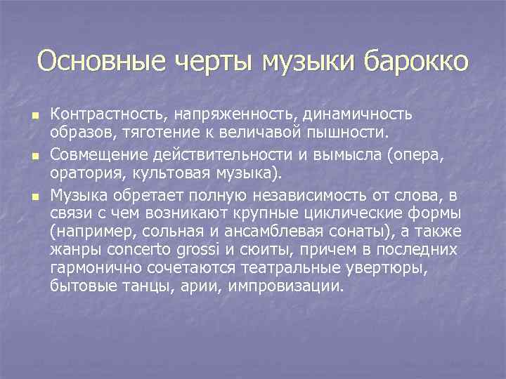 Основные черты музыки барокко n n n Контрастность, напряженность, динамичность образов, тяготение к величавой