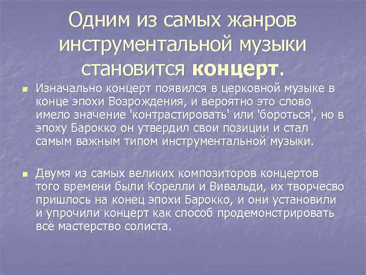 Одним из самых жанров инструментальной музыки становится концерт. n n Изначально концерт появился в