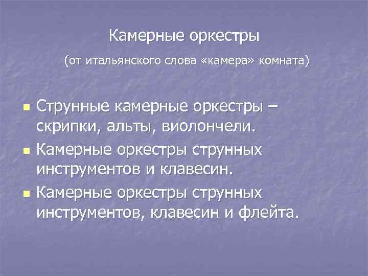 Камерные оркестры (от итальянского слова «камера» комната) n n n Струнные камерные оркестры –