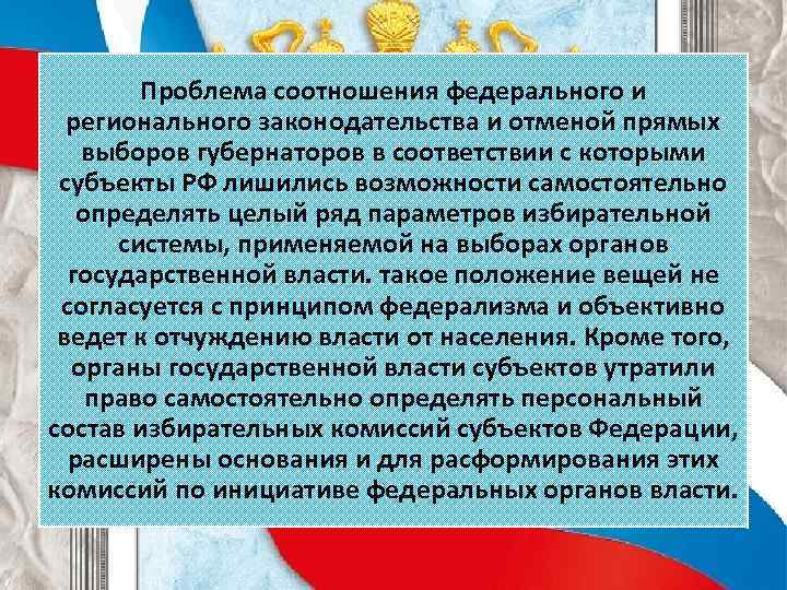 Проблема соотношения федерального и регионального законодательства и отменой прямых выборов губернаторов в соответствии с