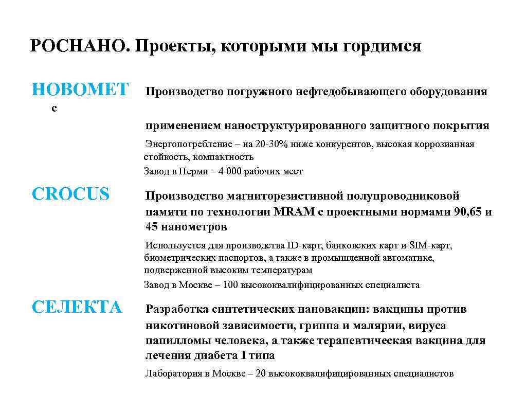 РОСНАНО. Проекты, которыми мы гордимся НОВОМЕТ Производство погружного нефтедобывающего оборудования с применением наноструктурированного защитного