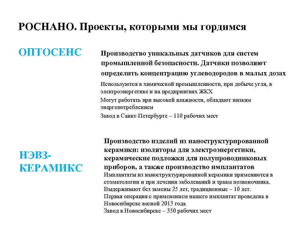 РОСНАНО. Проекты, которыми мы гордимся ОПТОСЕНС Производство уникальных датчиков для систем промышленной безопасности. Датчики