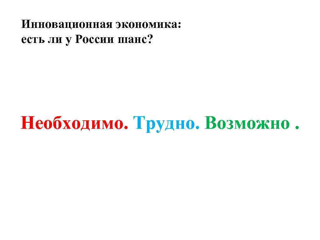 Инновационная экономика: есть ли у России шанс? Необходимо. Трудно. Возможно. 