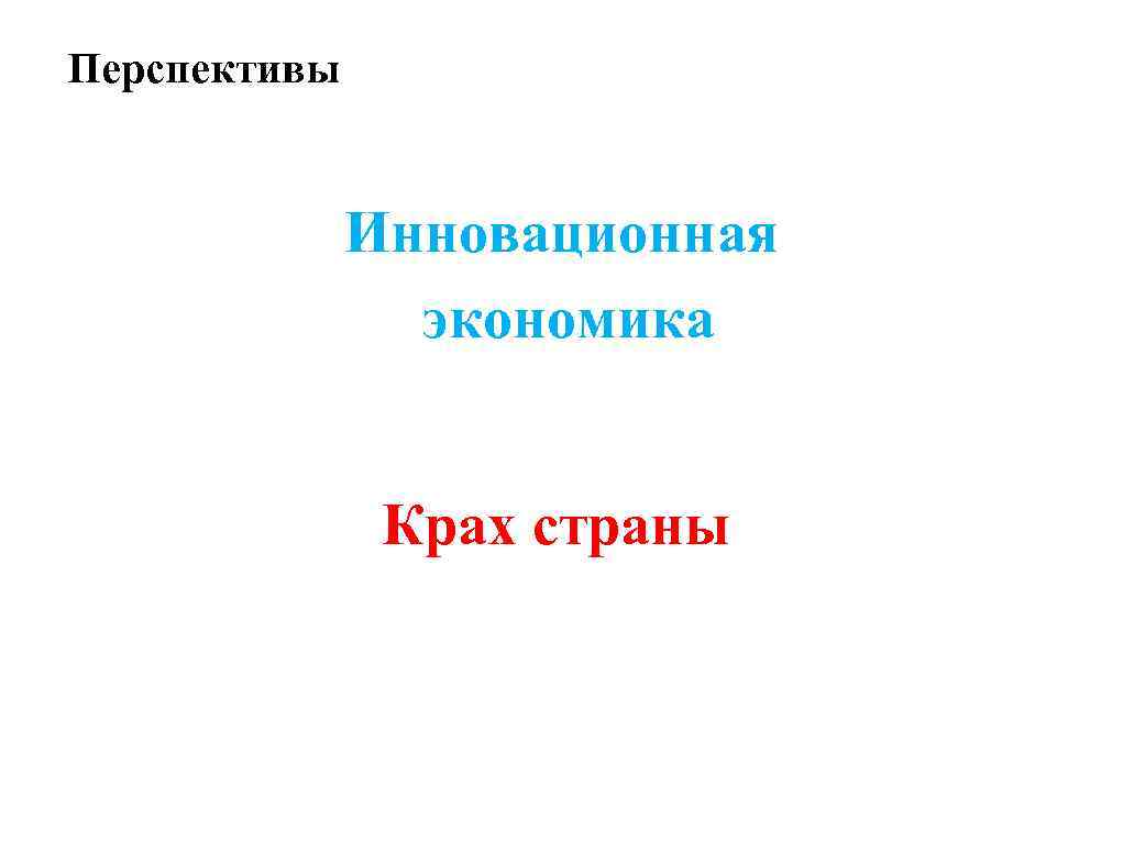 Перспективы Инновационная экономика Крах страны 