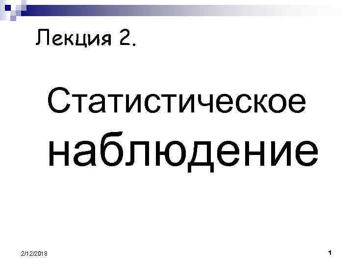 Лекция 2. Статистическое наблюдение 2/12/2018 1 