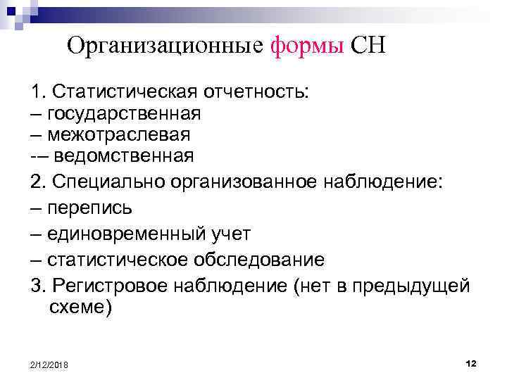 Организационные формы СН 1. Статистическая отчетность: – государственная – межотраслевая -– ведомственная 2. Специально
