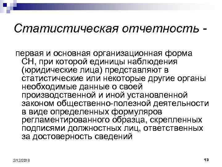 Статистическая отчетность. Статистическая теория. Организационные формы СН.